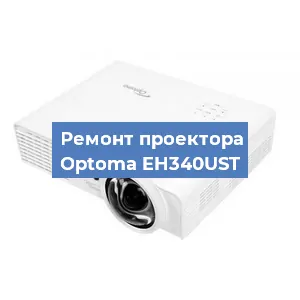 Замена лампы на проекторе Optoma EH340UST в Воронеже